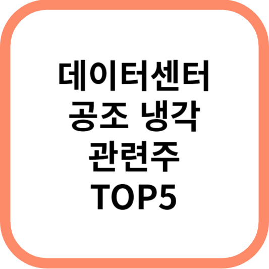 데이터센터공조냉각관련주대장주수혜주TOP5_썸네일
