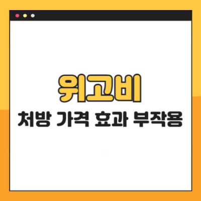 위고비 효과
위고비 가격
위고비 부작용
위고비 처방 병원
세마글루타이드 다이어트
오젬픽 위고비 차이
위고비 후기
비만 치료제 추천
GLP-1 주사제