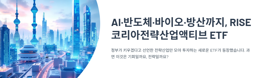 AI·반도체·바이오·방산까지, RISE 코리아전략산업액티브 ETF 상장 의미는?