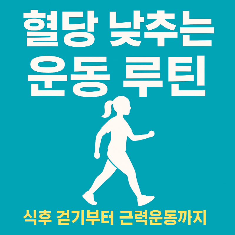 혈당 낮추는 운동 루틴|식후 걷기부터 근력운동까지 실천법 총정리