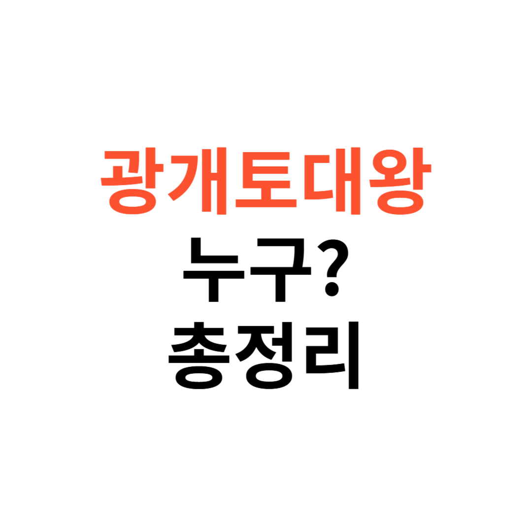 광개토대왕은 누구