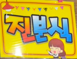진분식
