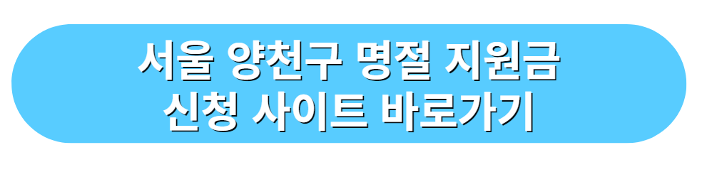 서울 양천구 명절 지원금 신청 사이트 바로가기