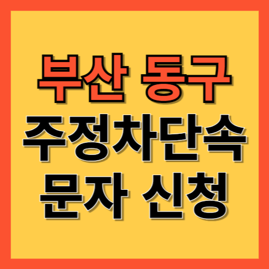 부산 동구 주정차 단속 알림 서비스 신청 방법 ❘ 주차단속 문자알림서비스
