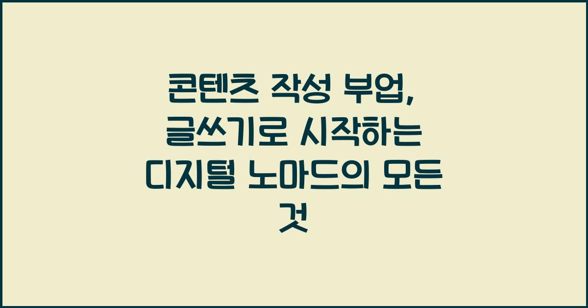콘텐츠 작성 부업: 글쓰기로 시작하는 디지털 노마드