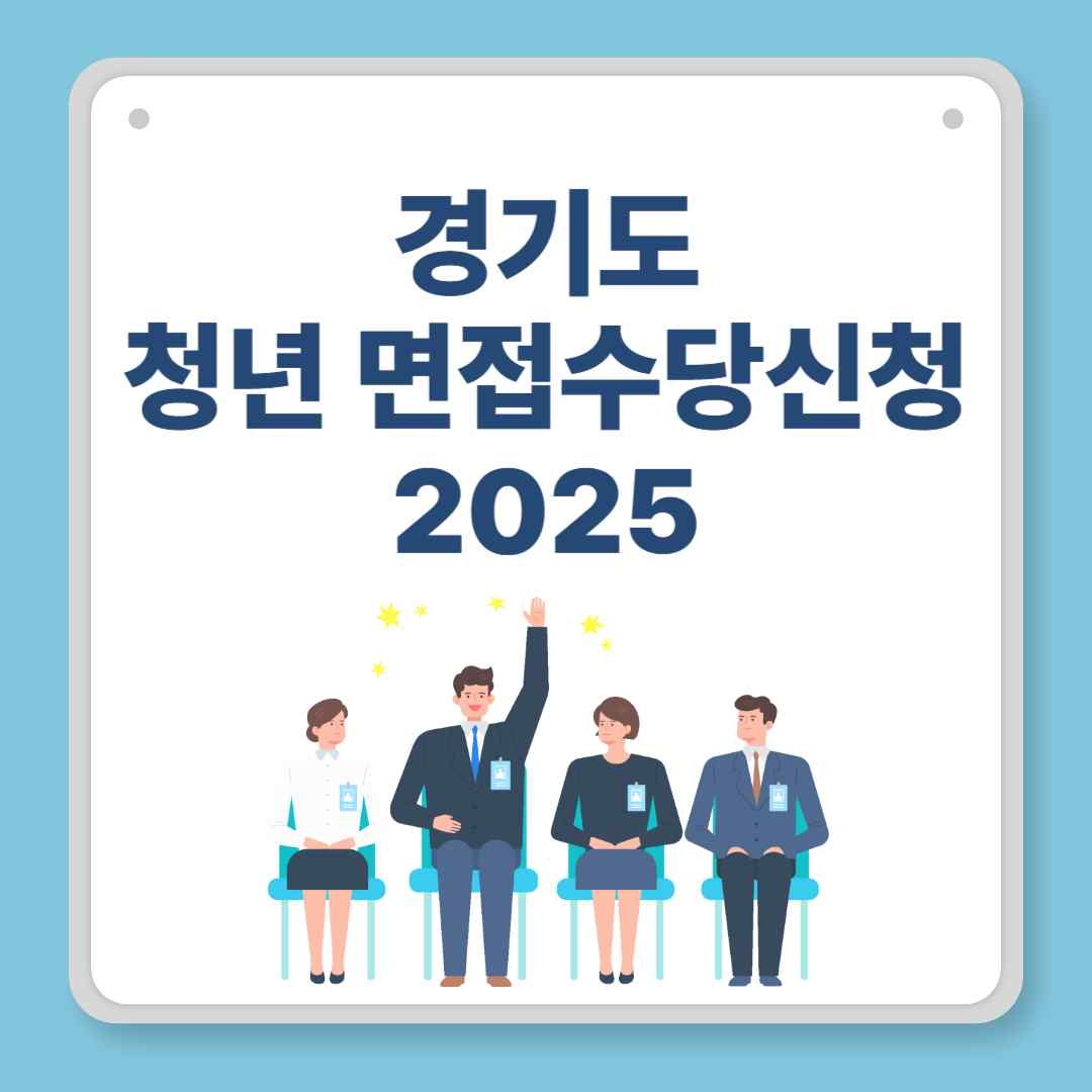 경기도 청년 면접수당 신청 2025