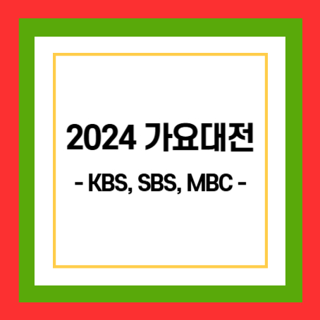 2024 가요대전 썸네일. 정사각형 안에 '2024 가요대전, KBS,SBS,MBC'라고 적혀있다.