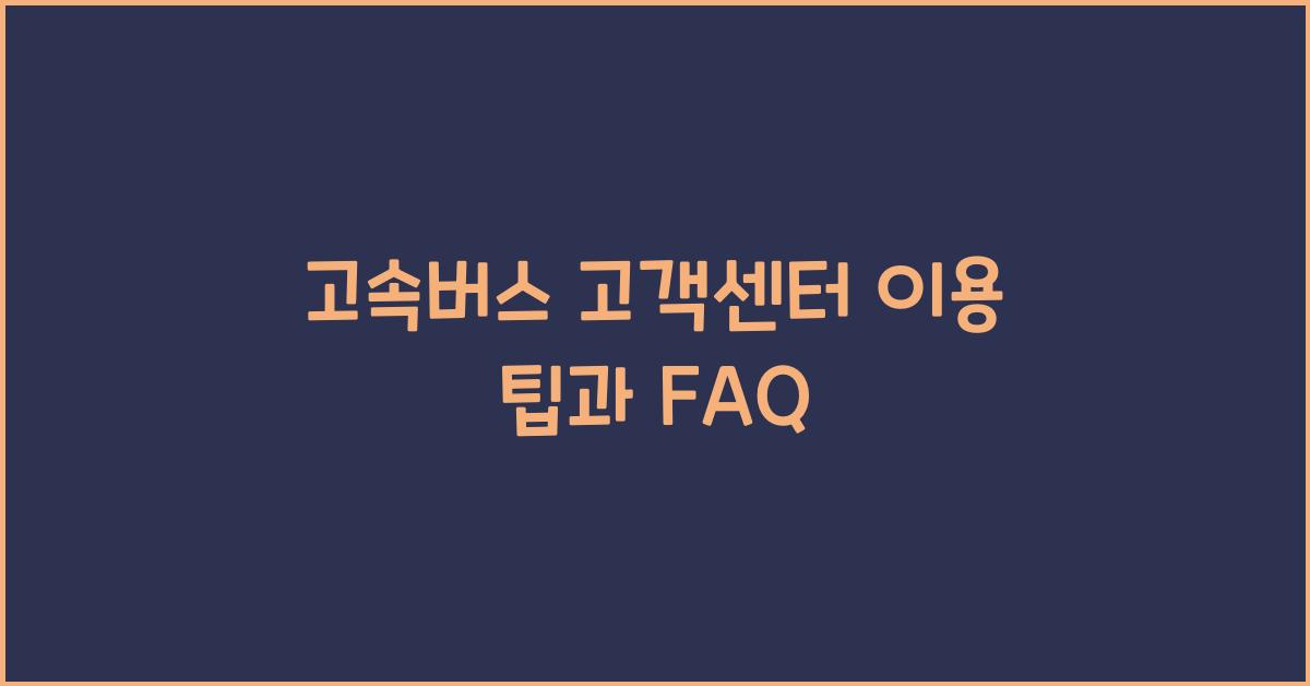 고속버스 고객센터