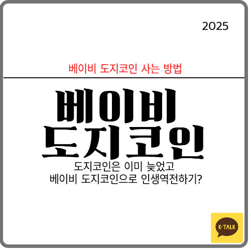 베이비도지코인 사는 법