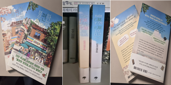 소장하고 있는 불편한 편의점 1권과 2권 직접 촬영 사진
