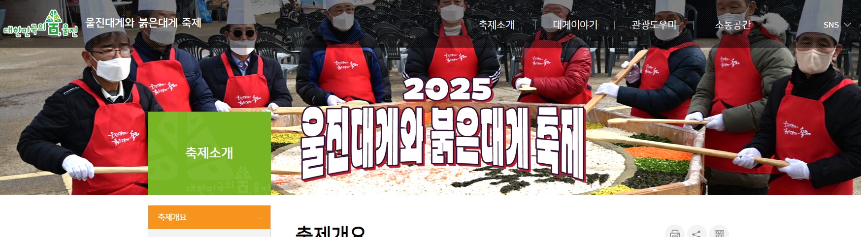 대게축제 정식 홈페이지 캡쳐 사진