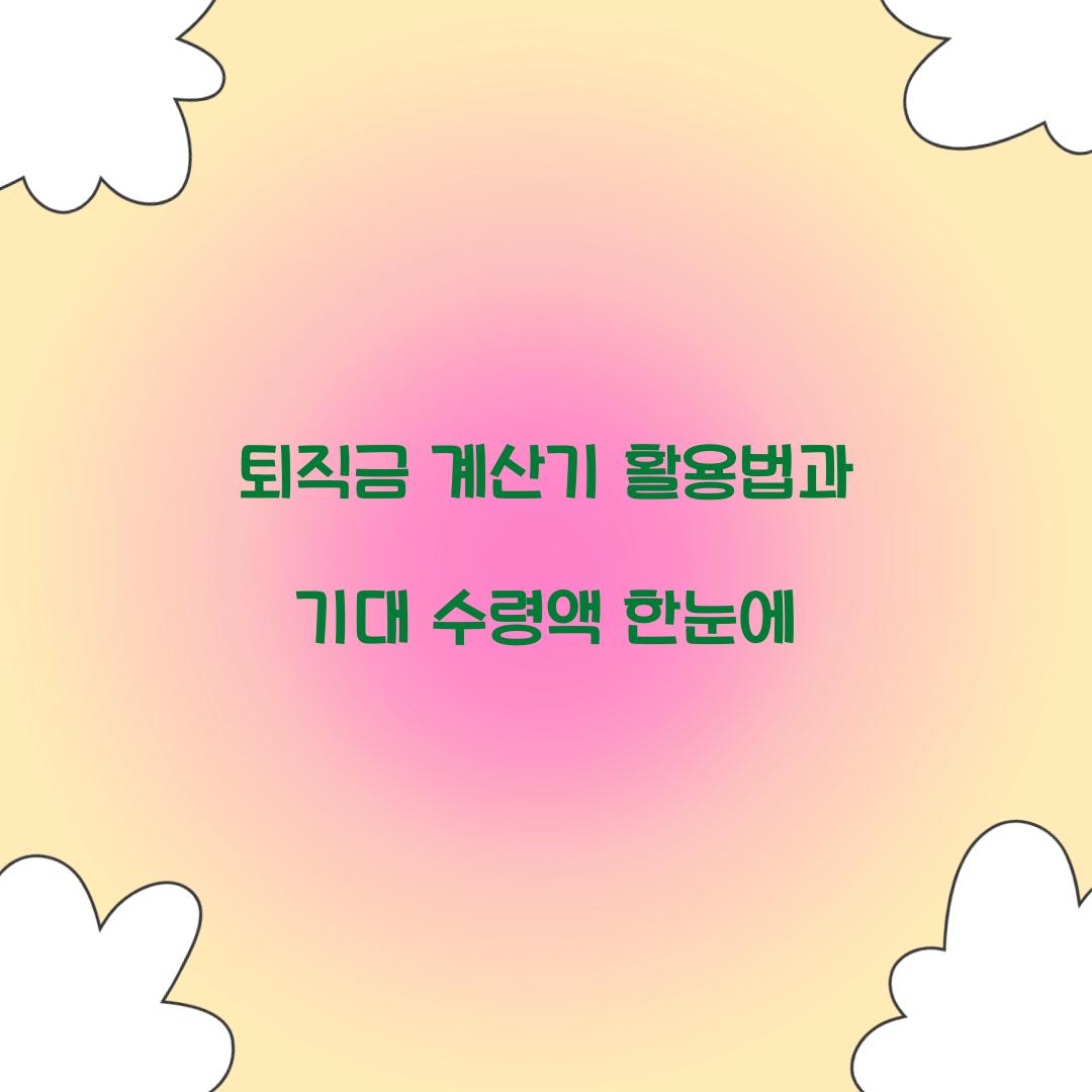 퇴직금 계산기