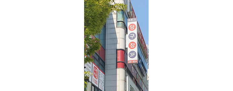 계룡시 당구장