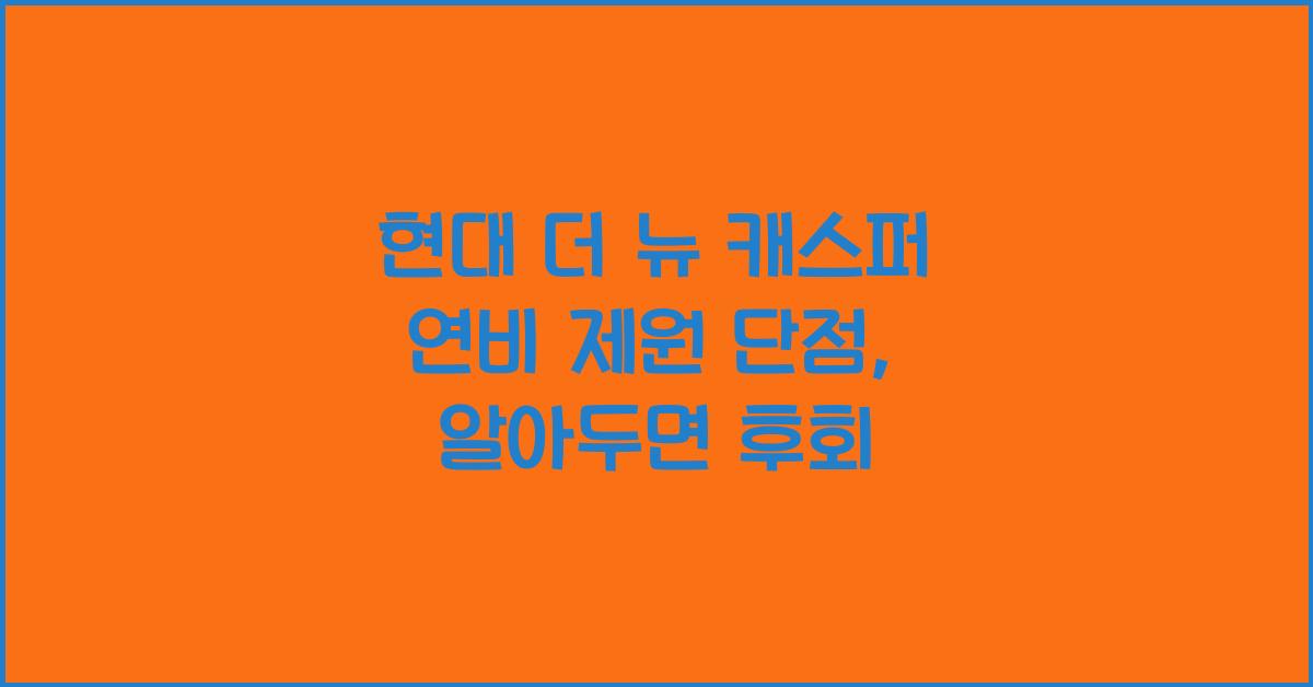 현대 더 뉴 캐스퍼 연비 제원 단점