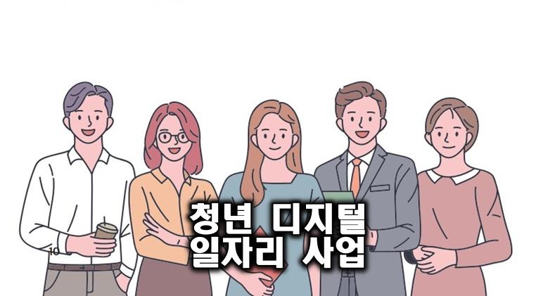 청년 디지털 일자리 사업