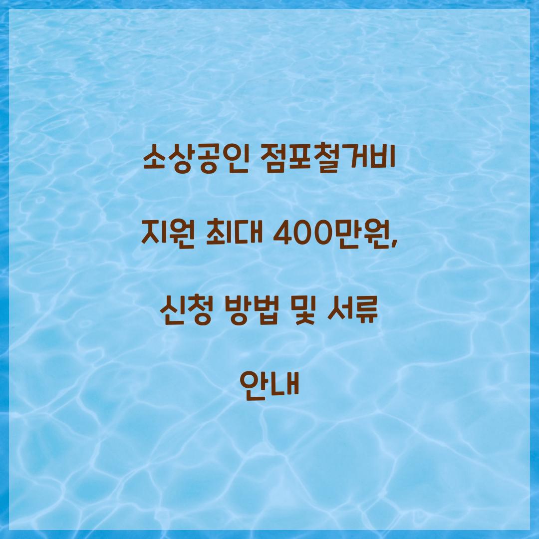 소상공인 점포철거비 지원