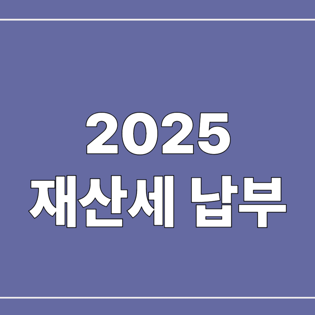 2025 재산세 납부기간·방법 &amp; 절세 팁