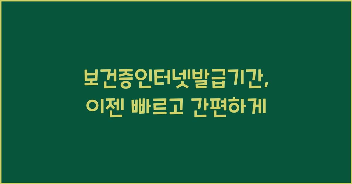 보건증인터넷발급기간