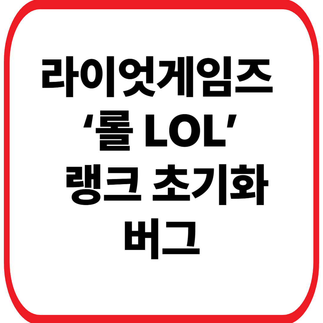 라이엇게임즈 ‘롤’ 랭크 버그