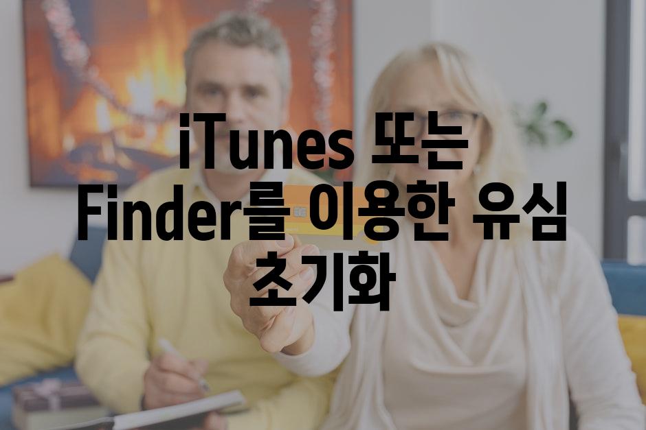 iTunes 또는 Finder를 이용한 유심 초기화
