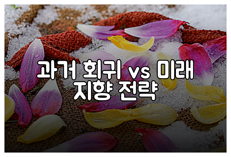 과거 회귀 vs 미래 지향 전략