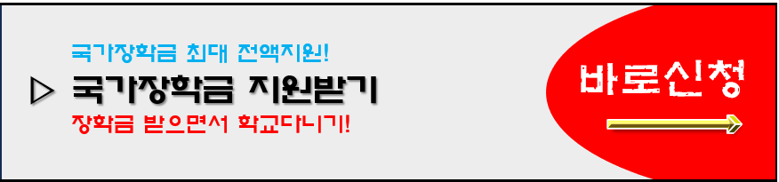 국가장학금-신청하기