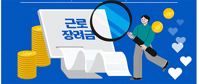 근로장려금 조건 3가지 안내