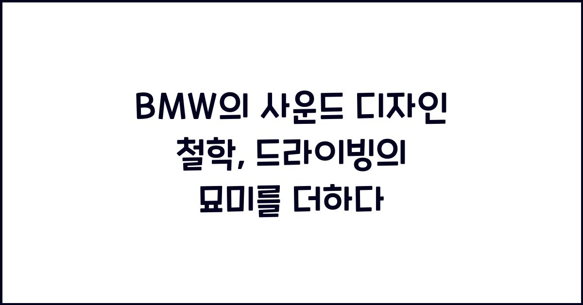 BMW의 사운드 디자인 철학