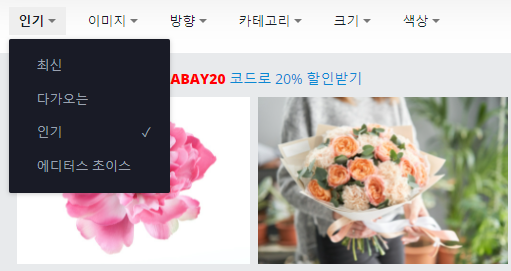 픽사베이(Pixabay) 검색 필터링 인기