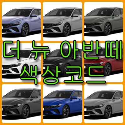 더 뉴 아반떼 색상코드