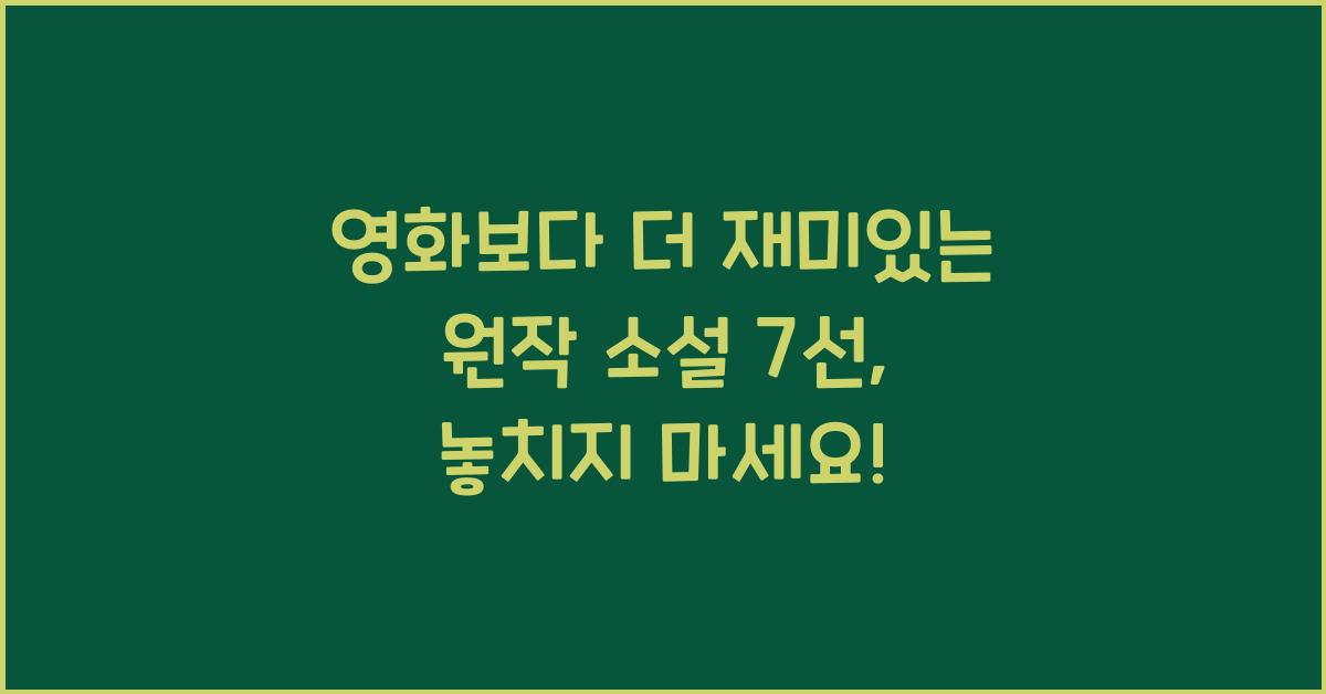 영화보다 더 재미있는 원작 소설 7선