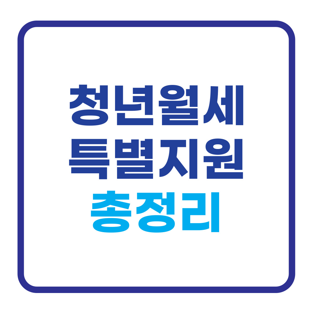 청년월세지원 지원 대상 및 조건 알아보기