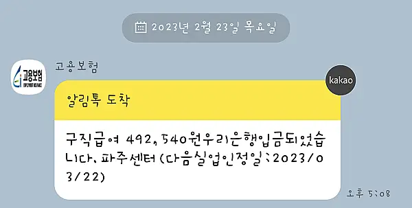 구직급여-입금안내-카톡-사진