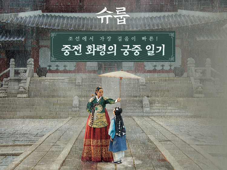 슈룹