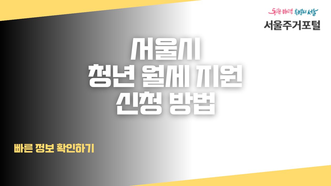 서울시 청년 월세 지원 신청방법