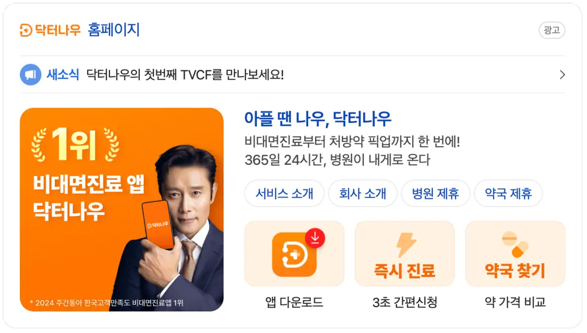 닥터나우 홈페이지 검색화면