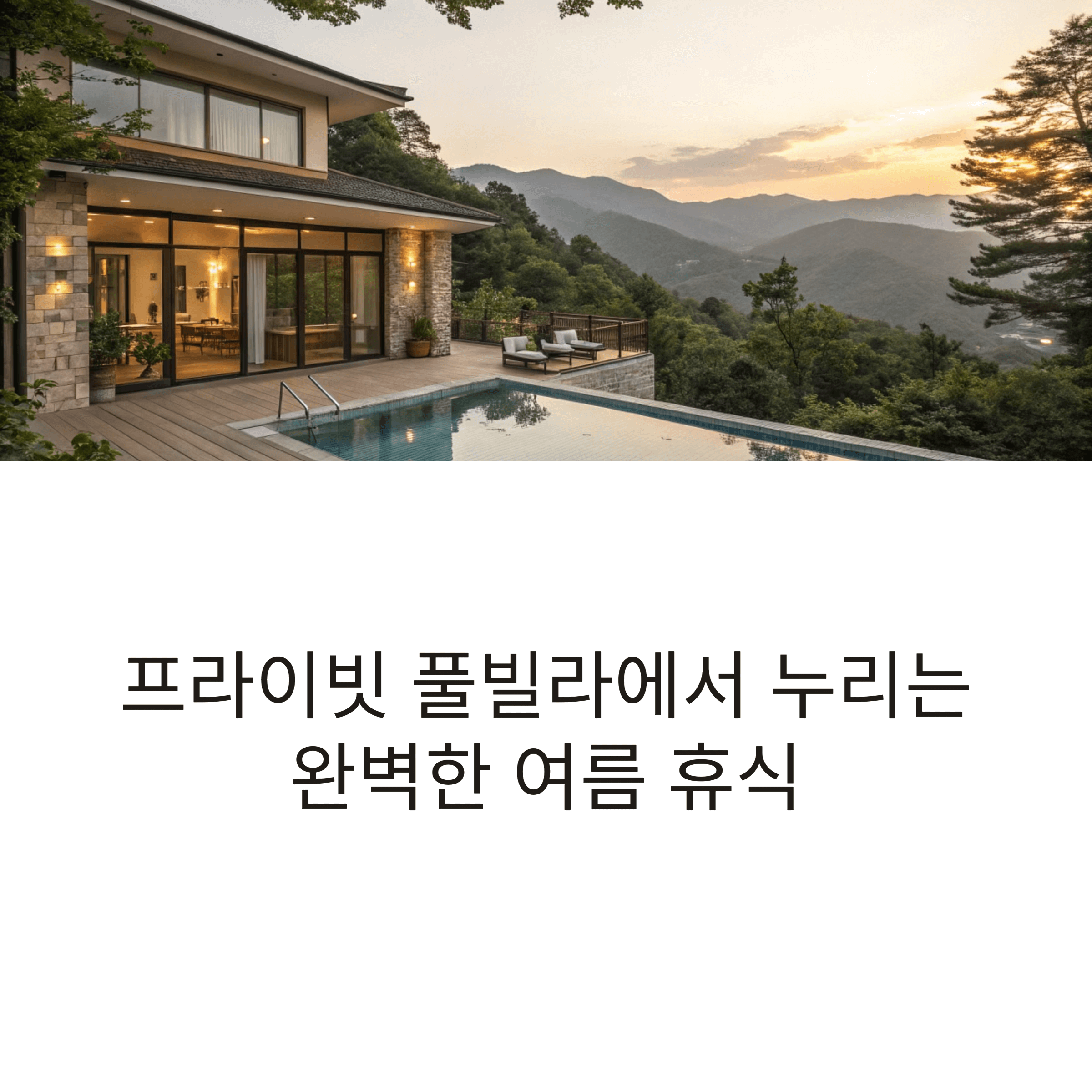 산속 자연 속에 위치한 고급 프라이빗 풀빌라의 전경, 일몰과 어우러진 여름 휴식 공간