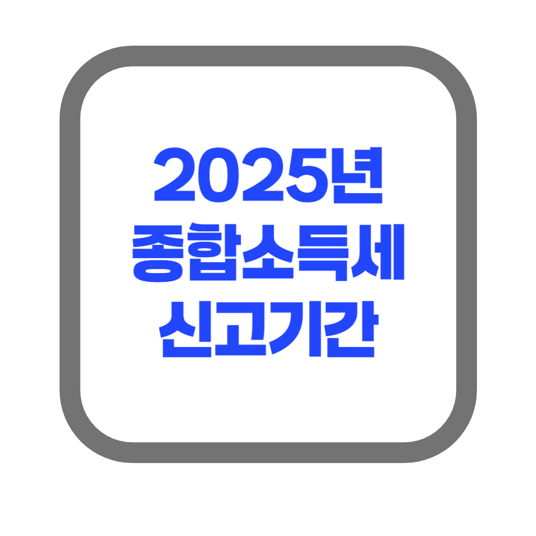 종합소득세_신고_기간