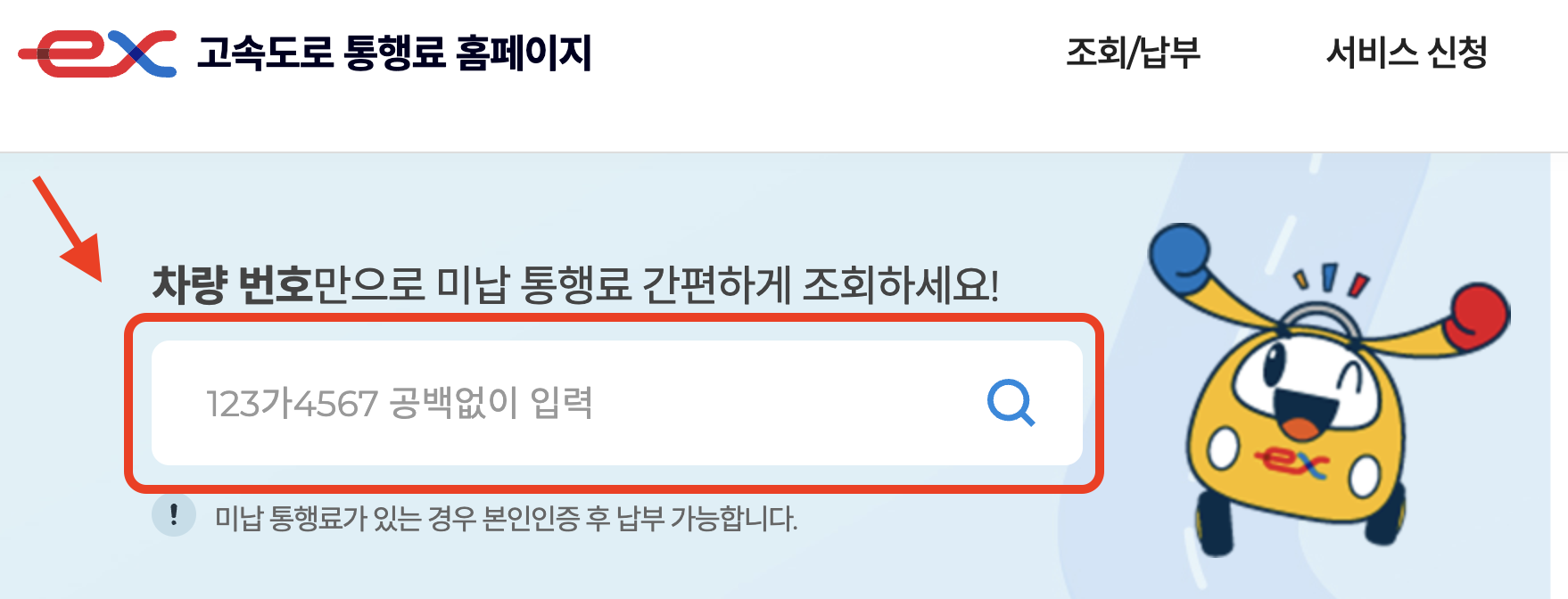 하이패스 미납요금 조회 화면