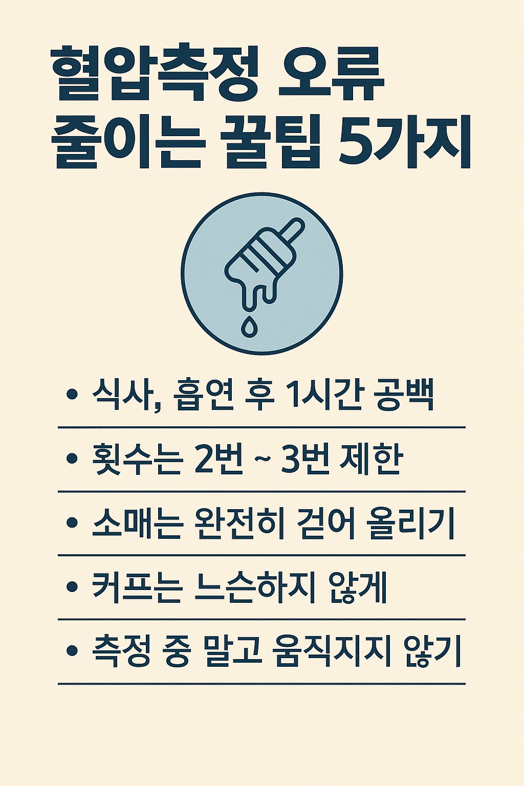 혈압측정 오류 줄이는 꿀팁 5가지