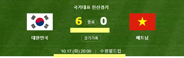 대한민국 베트남 축구 6-0 완승