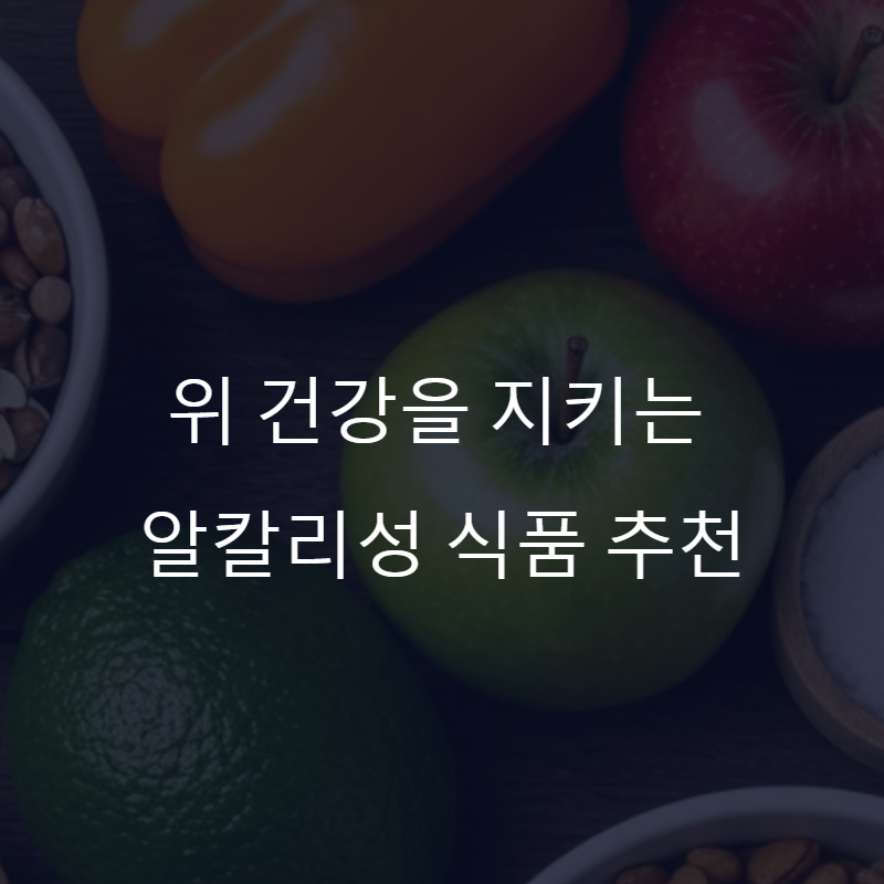 위 건강을 지키는 알칼리성 식품 추천