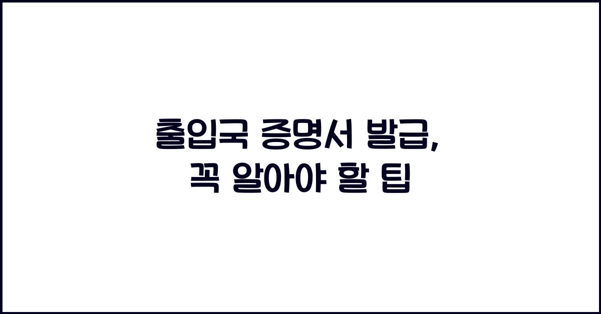 출입국 증명서 발급