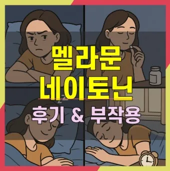 네이토닌 주요 효과 및 성분 정보를 한눈에_20
