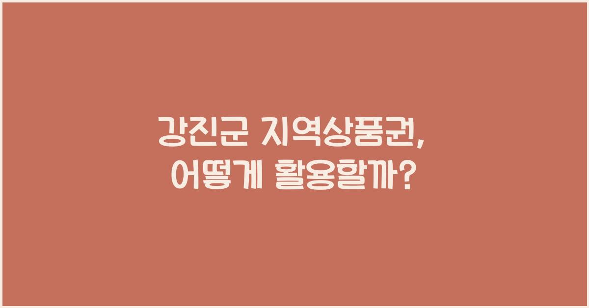 강진군 지역상품권