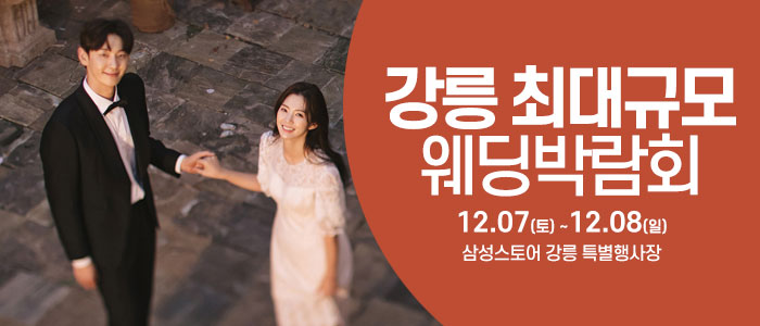 강릉-웨딩크라우드-웨딩박람회