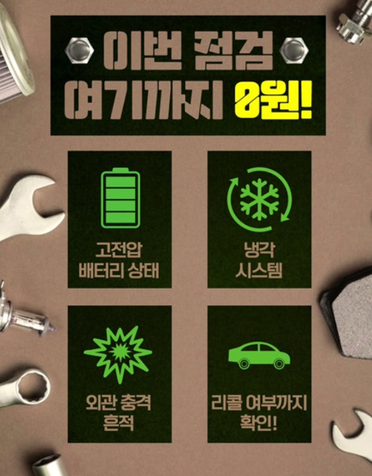 전기차 무상점검 - 무상점검 항목, 제작사별 일정확인, 신청방법, 여름철 전기차 안전관리