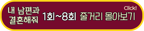 내 남편과 결혼해줘 1회 8회 줄거리 몰아보기 요약