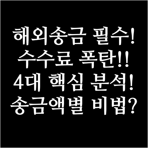 해외송금 수수료 4대 핵심 요소 분석..