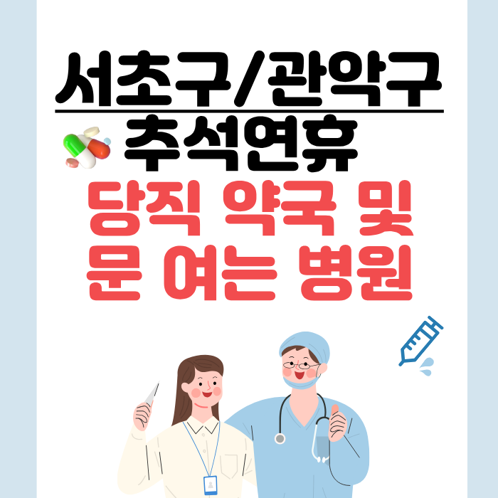 서초구/관악구 추석 연휴 당직 약국 및 문 여는 병원
